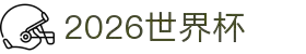 2026世界杯官方(买球)有限公司 - 2026 World Cup
